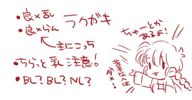 【腐注意】良×らん(乱)
