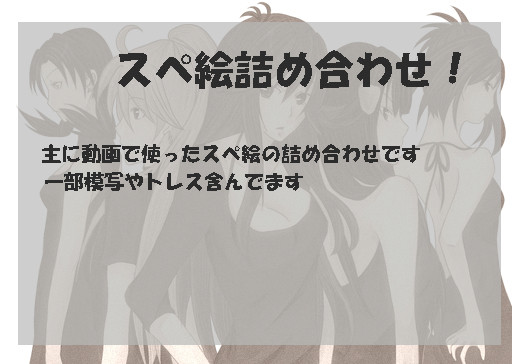 スペ絵詰め合わせ