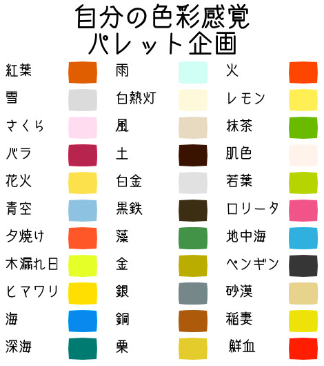 よまこの色彩感覚