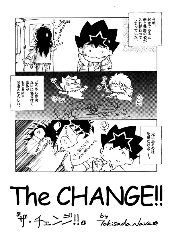 ほんのり「蔵×飛」風味な…？