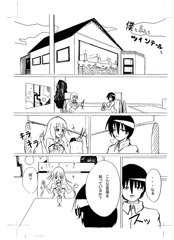 僕と私とツインテールと？