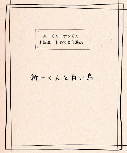 【工藤誕】新一くんと白い鳥