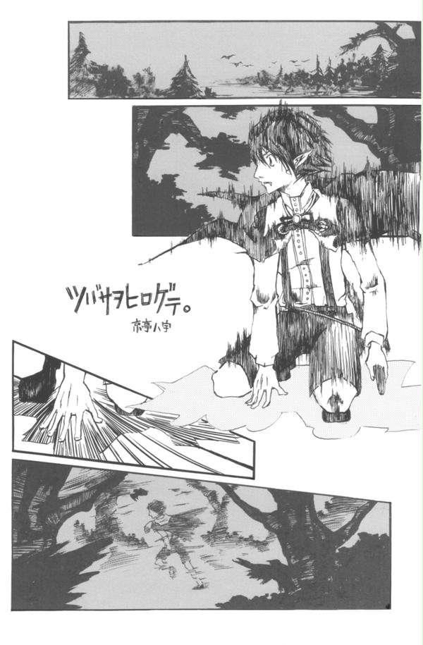 ツバサヲヒロゲテ。
