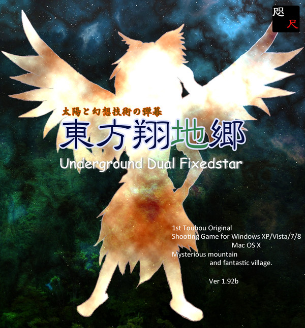 東方翔烏郷改め東方翔地郷