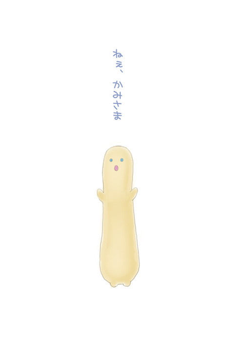 ねぇ、かみさま