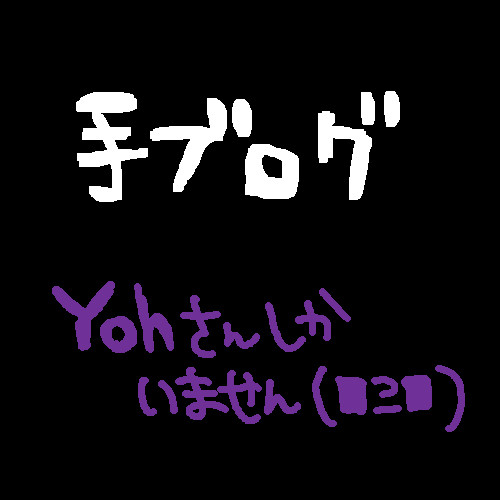 YOHさんのみ