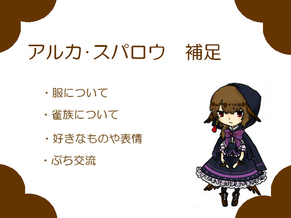 【P-AMA】アルカ・スパロウ【補足設定＆ぷち交流】