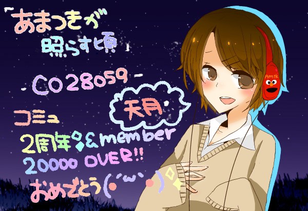 コミュ2周年.メンバー20000人突破☆おめでとう!