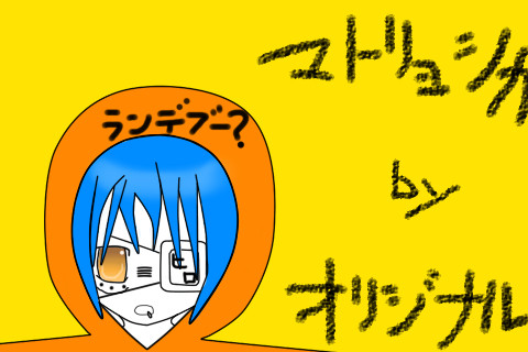 マトリョシカ描いてみたｗ