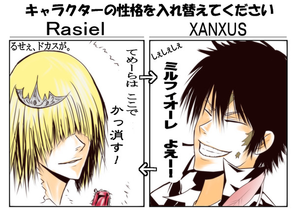 ジルとXANXUSの性格入れ替えてみたよ。