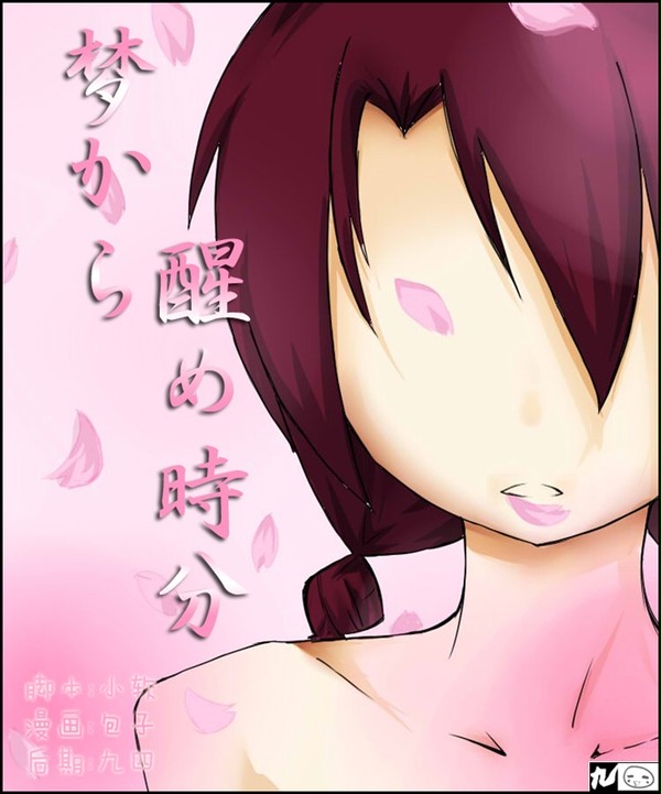 梦から醒め时分