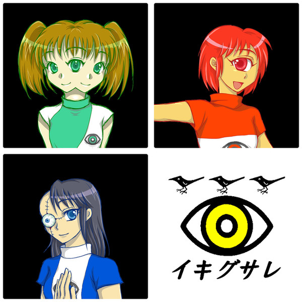 イキグサレ