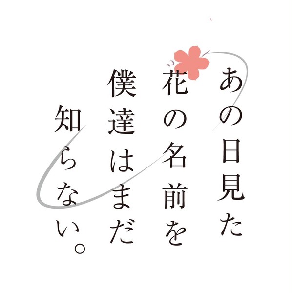 あの花　ロゴ２