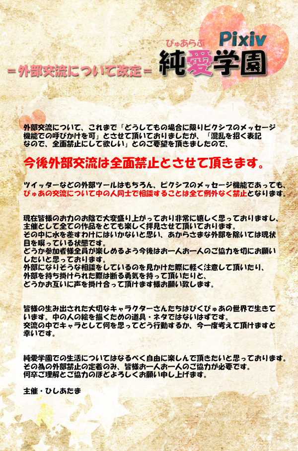 【ぴくぴゅあ】外部交流について必ずお読み下さい【必読】