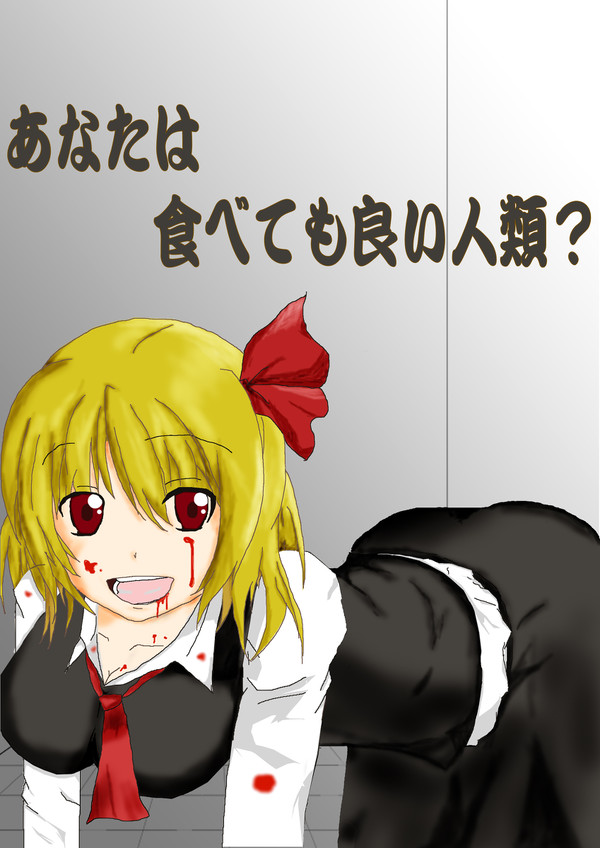 【ルーミア】あなたは食べても良い人類？