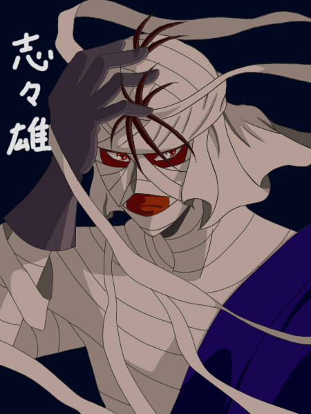 志々雄真実