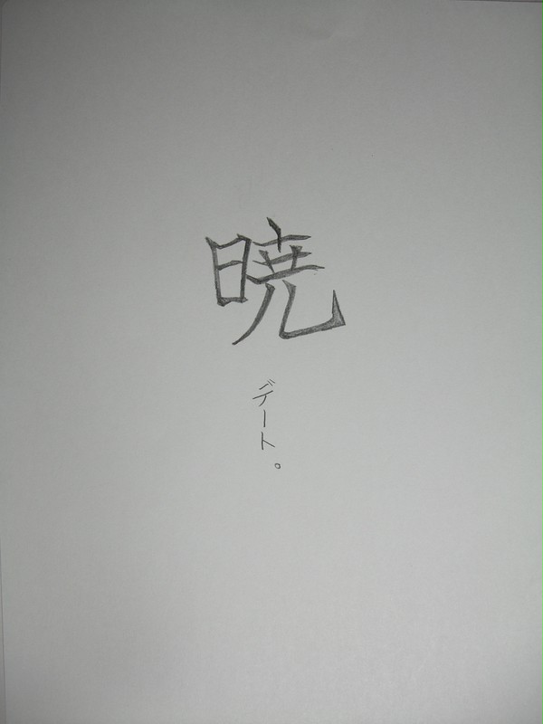 暁デート【ルシイー】