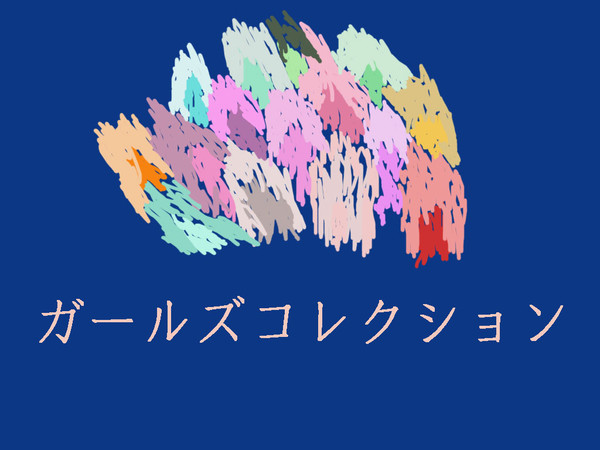 ガールズコレクション