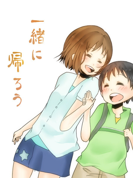一緒に帰ろう
