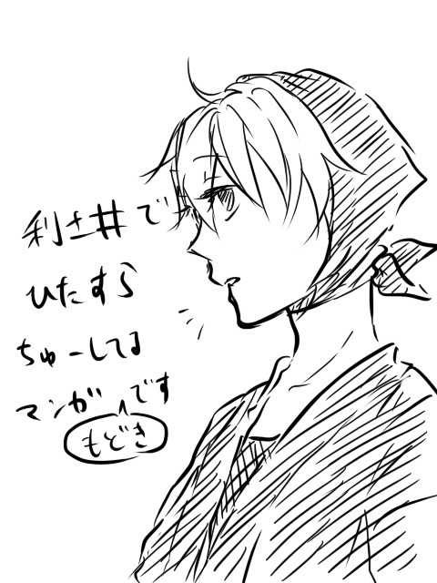【腐】利土井でひたすらちゅー漫画