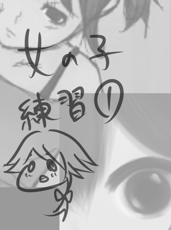 女の子練習