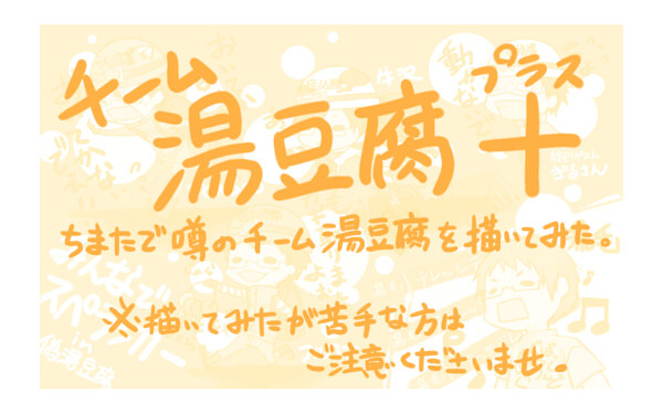【実況】チーム湯豆腐プラス
