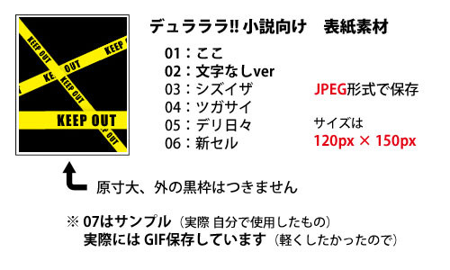 【素材】デュラララ!!小説用表紙