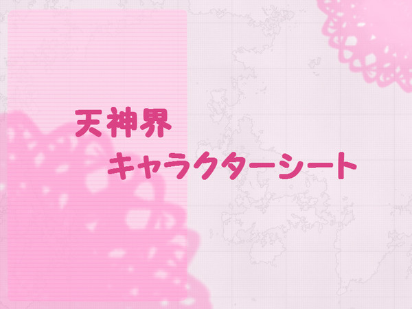 【天神界】キャラクターシート