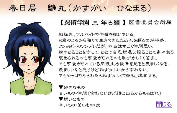 【忍ぴく玉】春日居 雛丸（かすがい ひなまる）【三年ろ組】