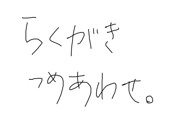 らくがきつめあわせ。