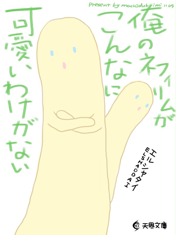 俺のネフィリムがこんなに可愛いわけがない！