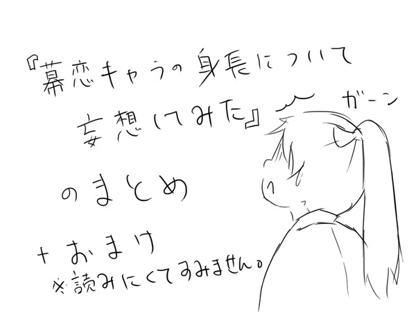 「幕恋キャラの身長について妄想してみた」のまとめ