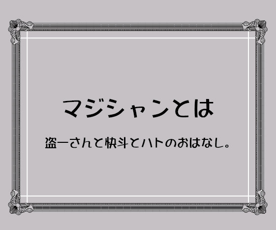 マジシャンとは…
