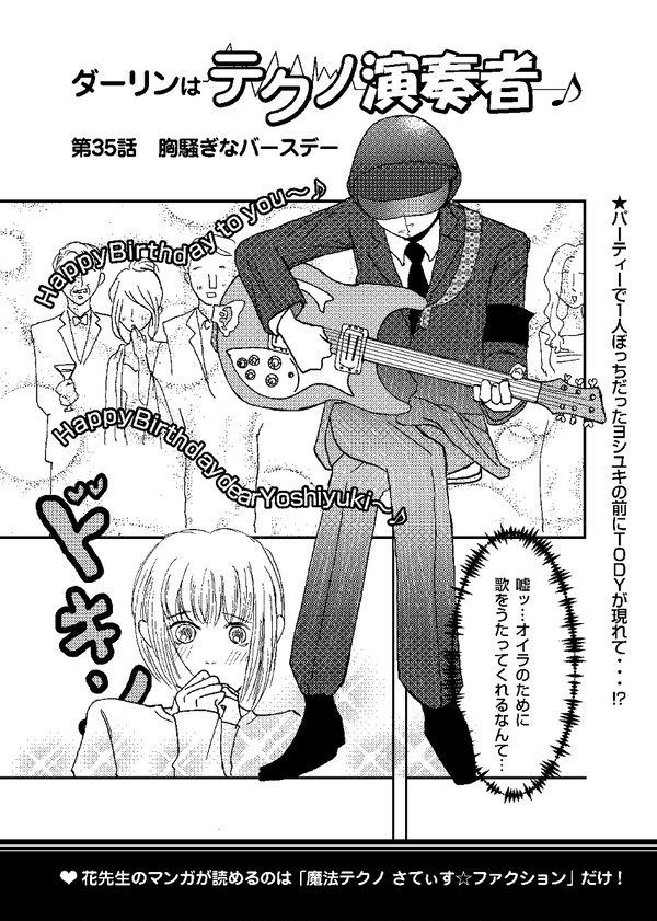 ダーリンはテクノ演奏者