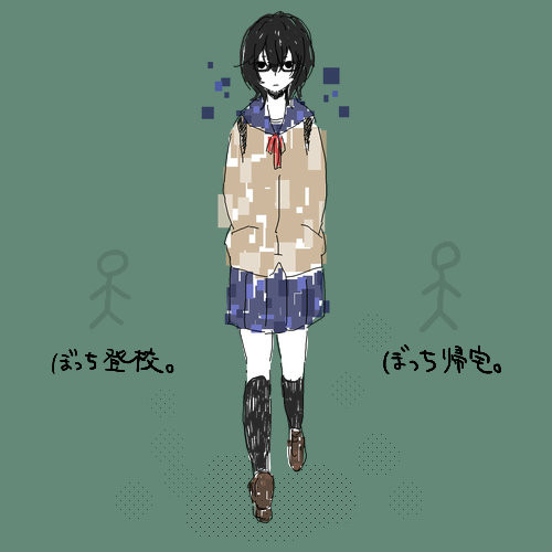 ぼっち