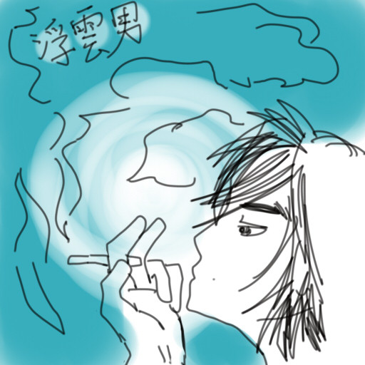 浮雲男