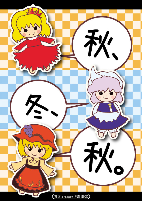 秋冬秋 表紙絵(例大祭8新刊)