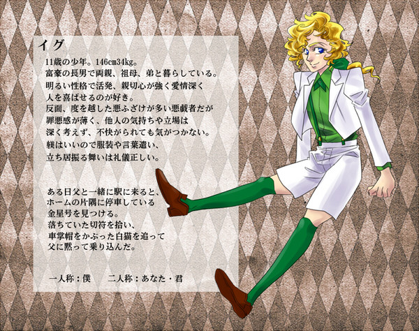 【金星号】イグ