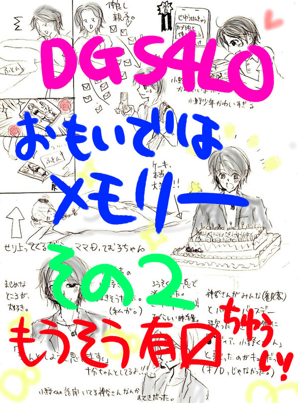 DGS4LOのおもいで：２