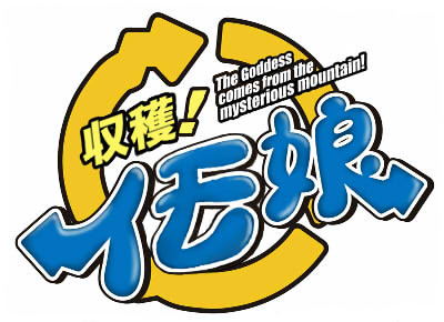 収穫イモ娘　ロゴ
