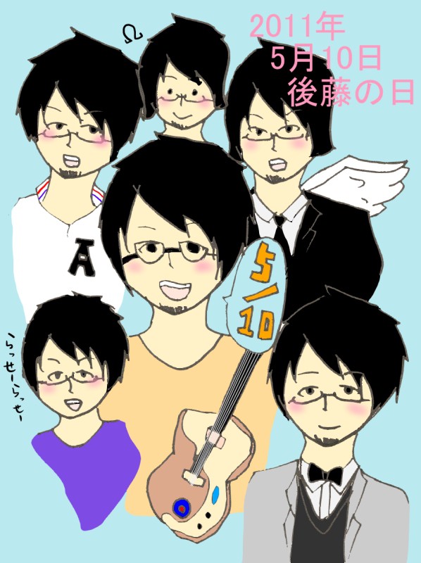 後藤の日！