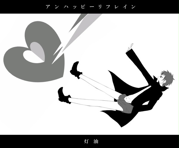 アンハッピーリフレイン 灯油
