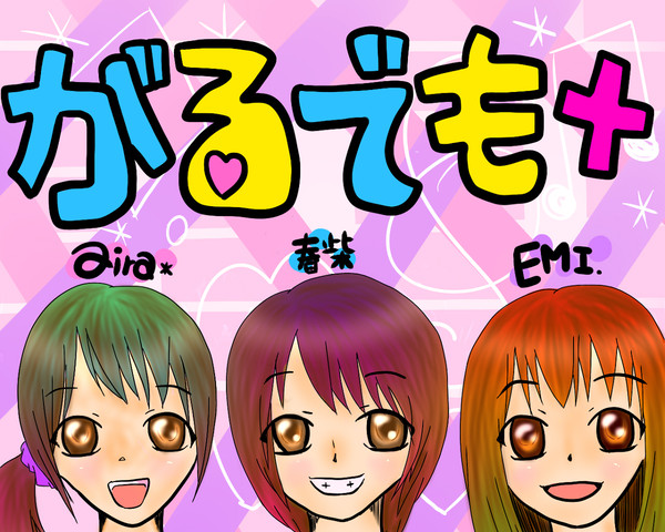 がるでも+