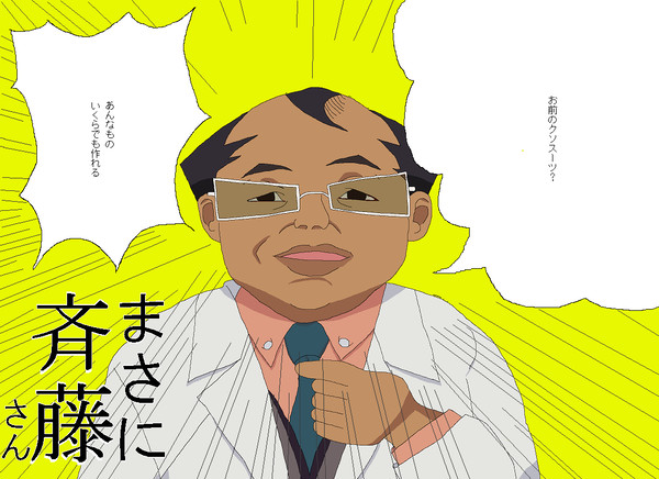 まさに斎藤さん
