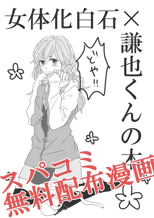 女体化白石×謙也くん漫画