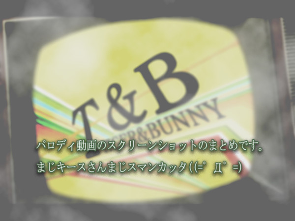 【手書きタイバニ】動画スクショまとめ【P4パロ】
