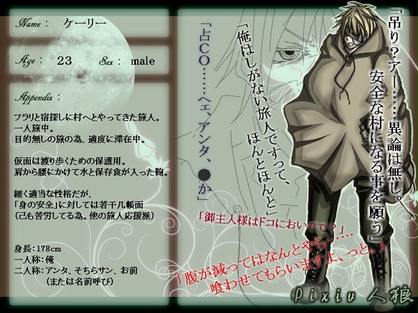 【ピク人狼】ケーリー