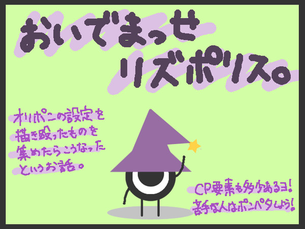 【オリポン】おいでまっせリズポリス【設定】
