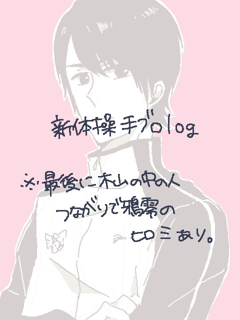新体操手ブロlog