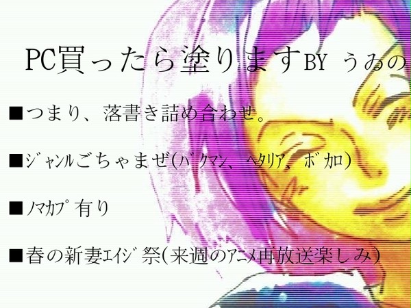 ／宣誓！PC買ったら塗ります＼